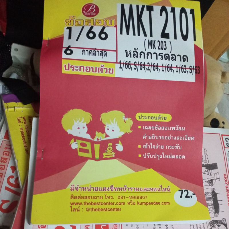 ขายชีทข้อสอบMKT2101ต่อ ของใหม่มือ1ยังไม่ได้ใช้ไม่มีรอยเขียน ส่งฟรี