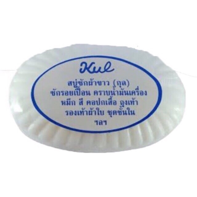 สบู่กุล สบู่ซักผ้ากุล สบู่ขจัดคราบ KUL 5 ก้อน
