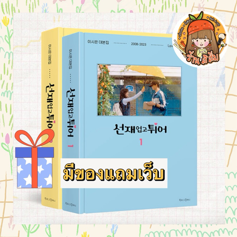 พร้อมส่ง [มีของแถมเว็บ]🔥ลด 30% ใน LIVE🔥Lovely Runner Script Book SET 2 เล่ม (BYUN WOOSEOK / KIM HYEYOON)