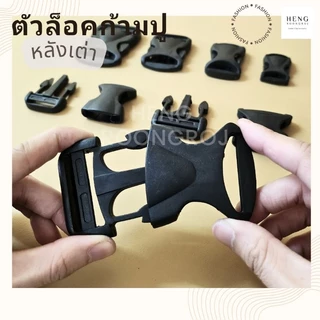 ตัวล็อคสาย ก้ามปู พลาสติก ทรงเหลี่ยมสีดำ (หลังเต่า) 1ตัว / 5ตัว
