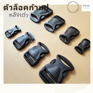 ตัวล็อคสาย ก้ามปู พลาสติก ทรงเหลี่ยมสีดำ (หลังเต่า) 1ตัว / 5ตัว
