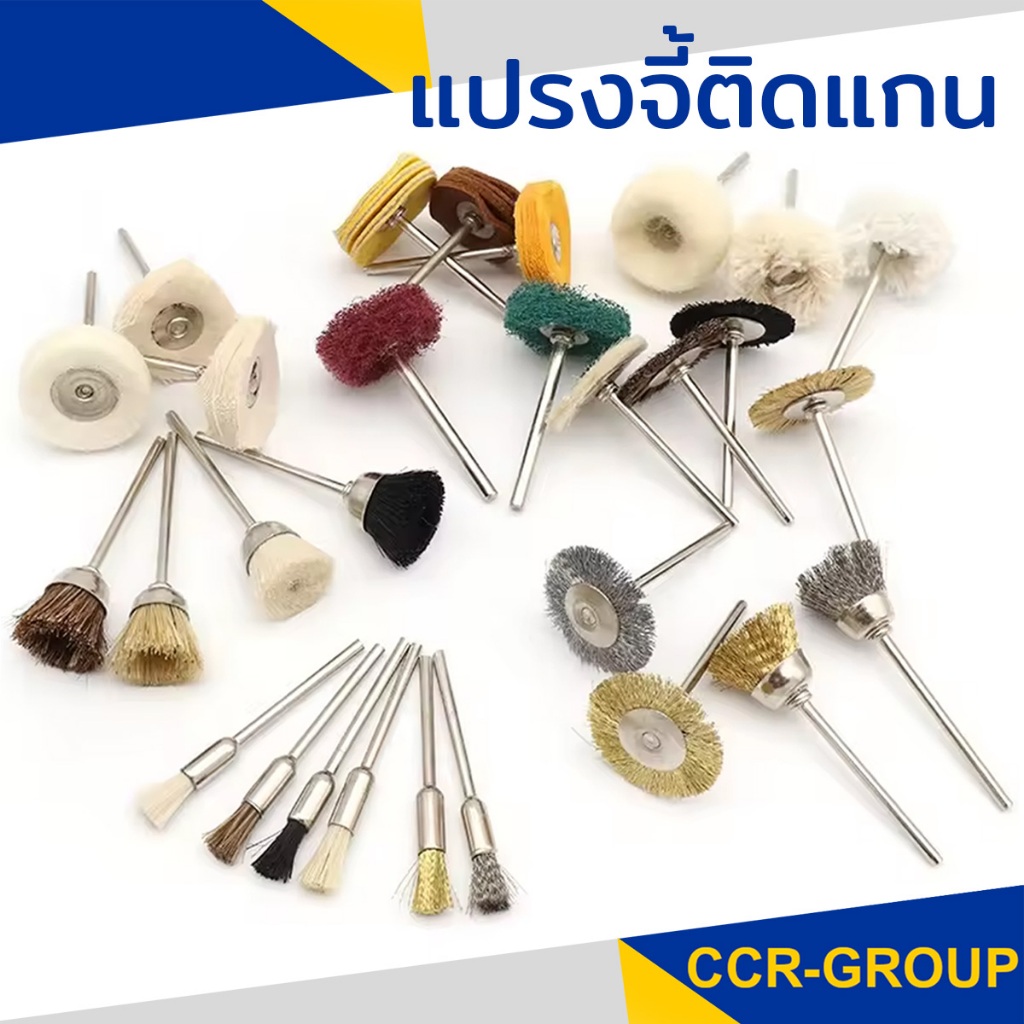 แปรงจี้ติดแกน มีแกนผ้า ขนขาว สักหลาด ขนปุย ขนดำ ขนน้ำตาลสลับขาวดำ ขนดำสลับเทา ขนเหล็ก