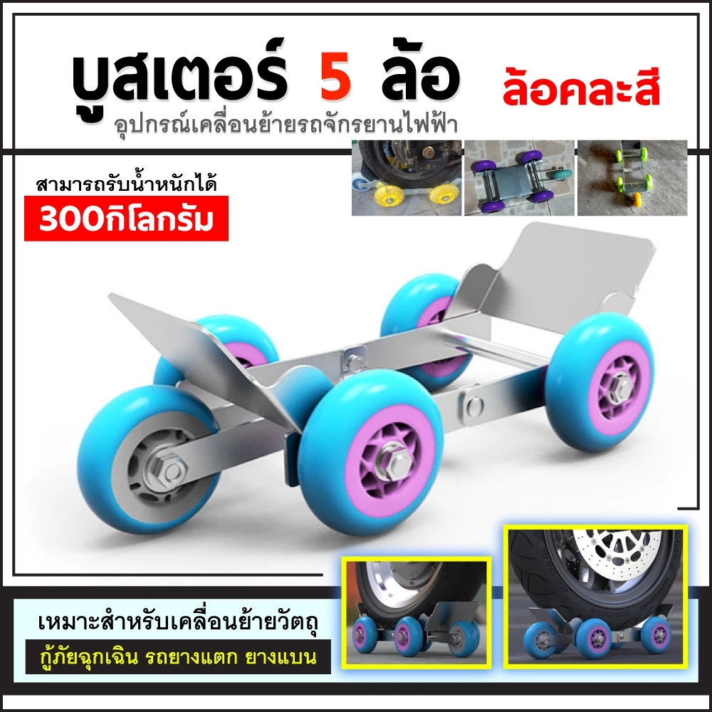 บูสเตอร์ยางแบน 5 ล้อ อุปกรณ์เคลื่อนย้าย อุปกรณ์เคลื่อนย้ายรถจักรยานไฟฟ้าลูกกลิ้งฉุกเฉิน สําหรับล้อรถจักรยานรถจักรยานยน
