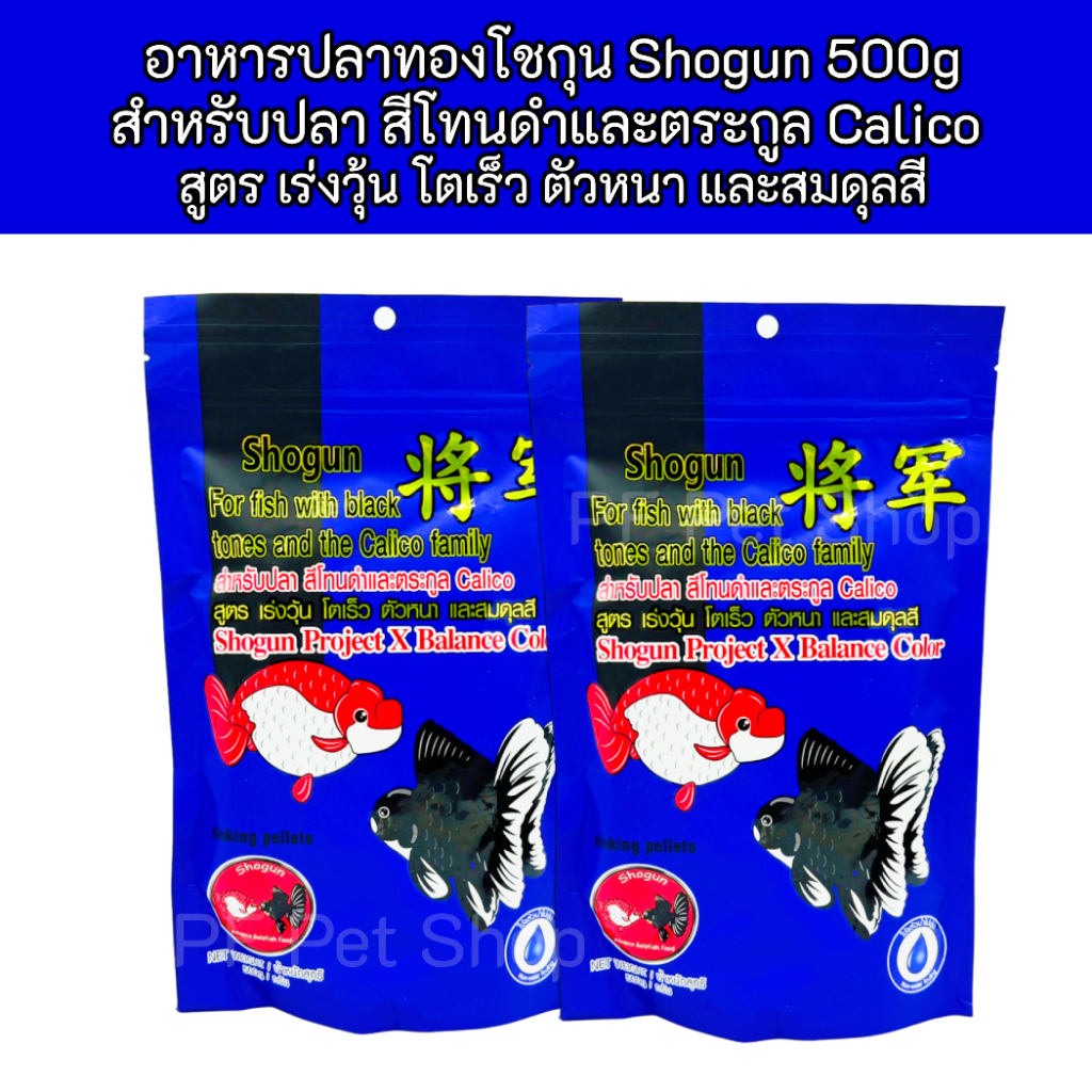อาหารปลา โชกุน Shogun 500g (ซองน้ำเงิน) สำหรับปลา สีโทนดำและตระกูล Calico สูตร เร่งวุ้น โตเร็ว ตัวหนา และสมดุลสี