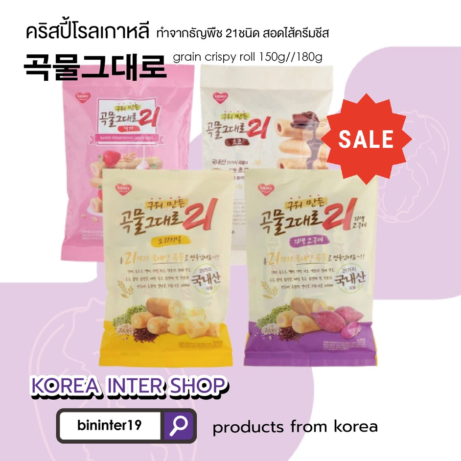 grain crispy roll ขนมเกาหลี 곡물그대로 ทำจากธัญพืช 21ชนิด สอดไส้ครีมชีสบรรจุ คริสปี้โรลเกาหลี 150g//180g