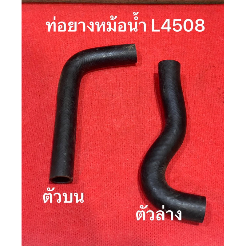 ท่อยางหม้อน้ำ L4508 L4708 L5018 / ท่อน้ำล่าง / ท่อน้ำบน / ท่อยางหม้อน้ำรถไถ (ท่อนบน-ล่าง) รถไถ คูโบต