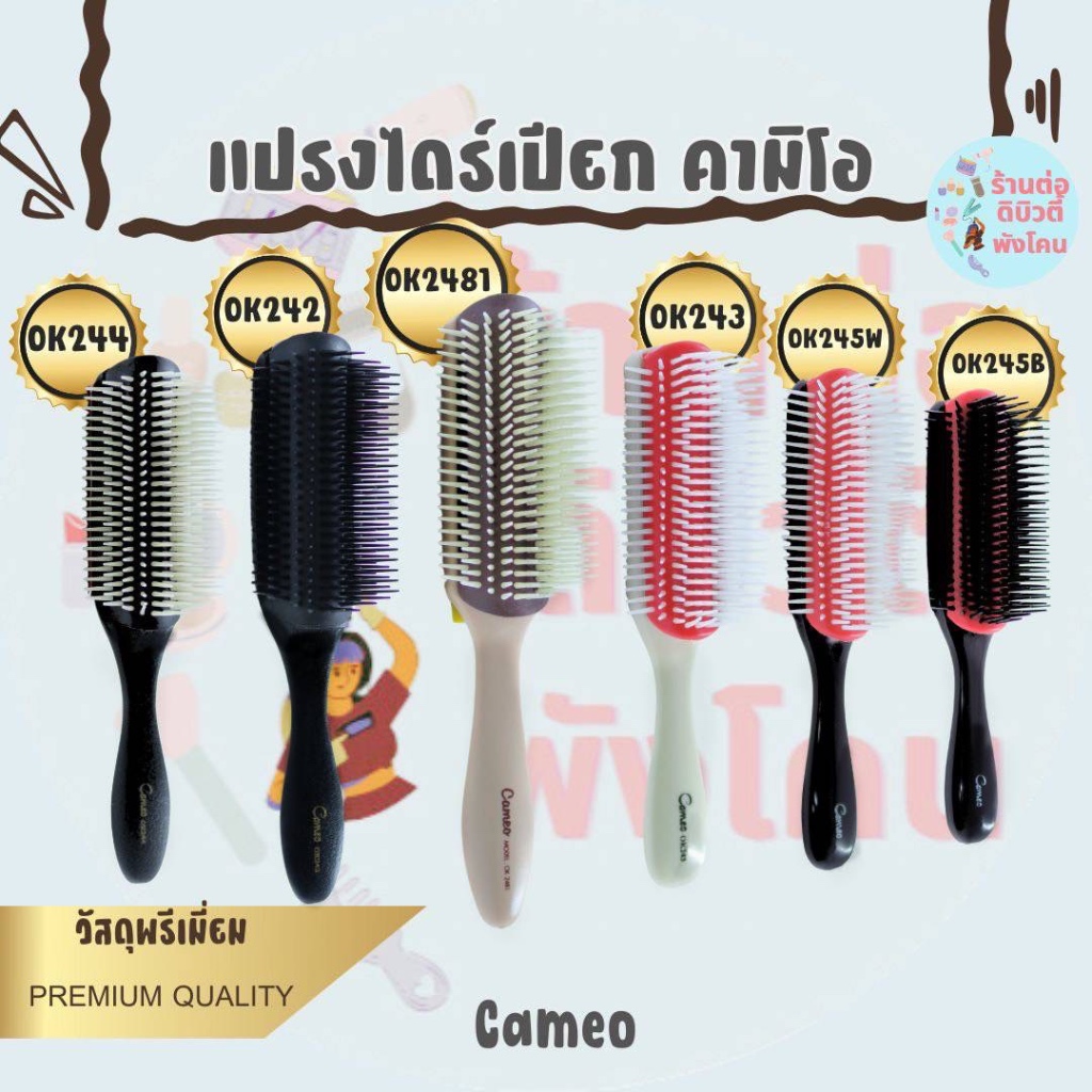 แปรงไดร์เปียก คามิโอ วัสดุพรีเมี่ยม Cameo