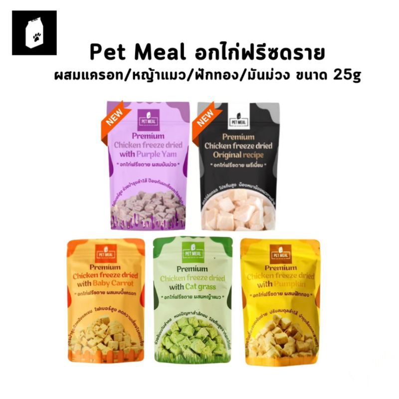 รวมอกไก่ฟรีซดราย Pet Meal ขนาด 25 กรัม