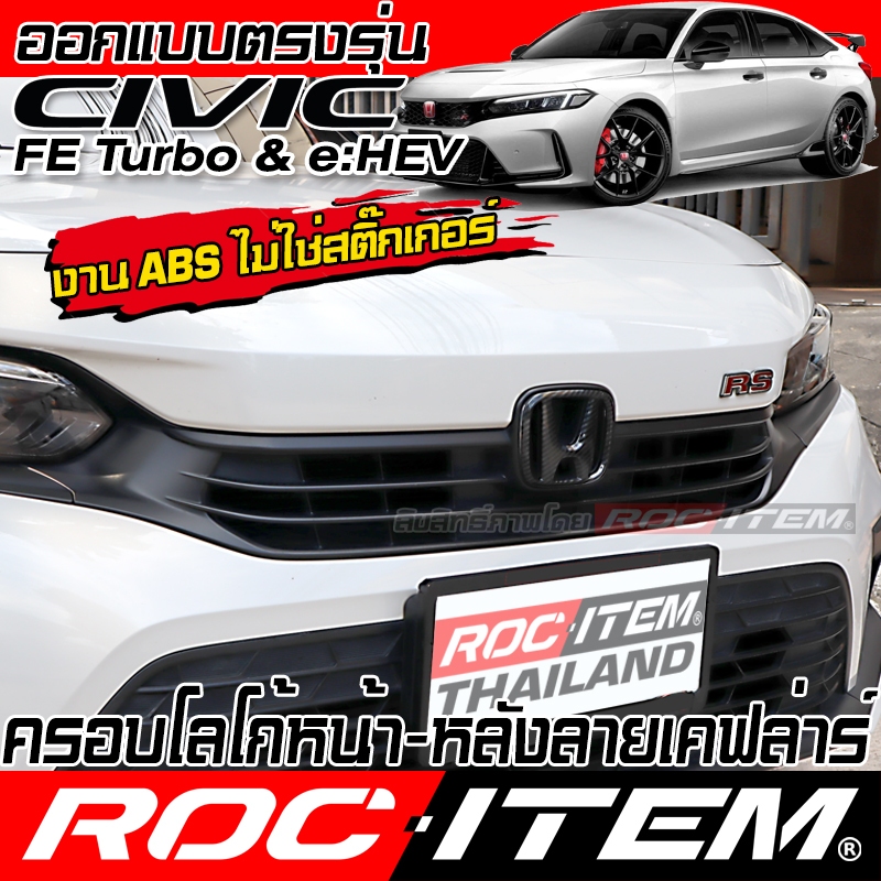 ROC ITEM ครอบ ตัวอักษร หน้า หลัง Honda Civic FE ลาย เคฟลาร์ ฮอนด้า ซีวิค Kevlar Carbon ชุดแต่ง LOGO