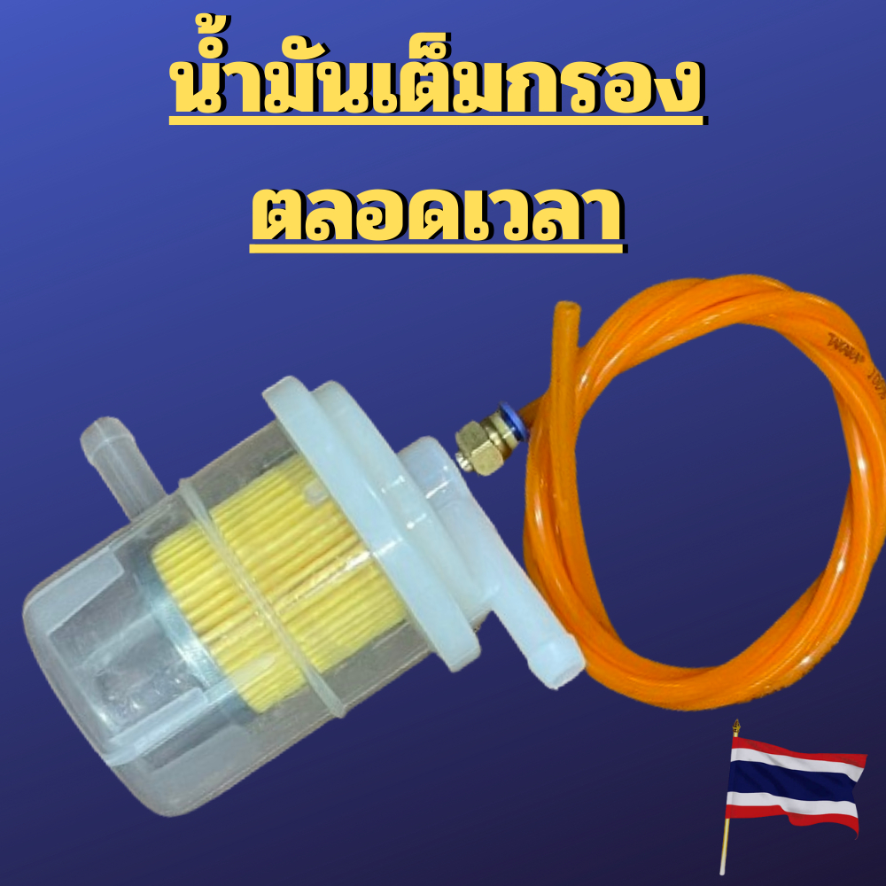 (ต่างระดับ)กรองไล่อากาศ(180องศา)(ลูกใหญ่) น้ำมันเต็มกรอง ไล่ลมในกรองอากาศ กรองเบนซิน (รับจัดสเปคคาบู)