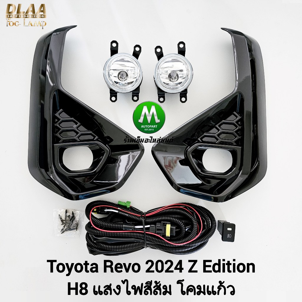 ไฟ​ตัด​หมอก ​TOYOTA​ REVO​ 2024 Z EDITION ฝาครอบ​ดำเงา​ ตัวเตี้ย โตโยต้า รีโว่ รับประกัน 3 เดือน
