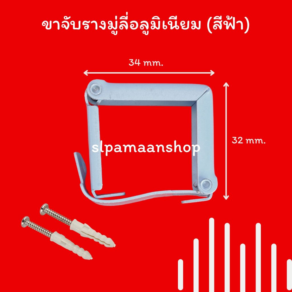 ตกแต่งบ้าน ม่าน ขาจับรางมู่ลี่อลูมิเนียม ขายึดรางมู่ลี่อลูมิเนียมสีฟ้า ราคาต่อชิ้น ส่งด่วน สั่งเลย