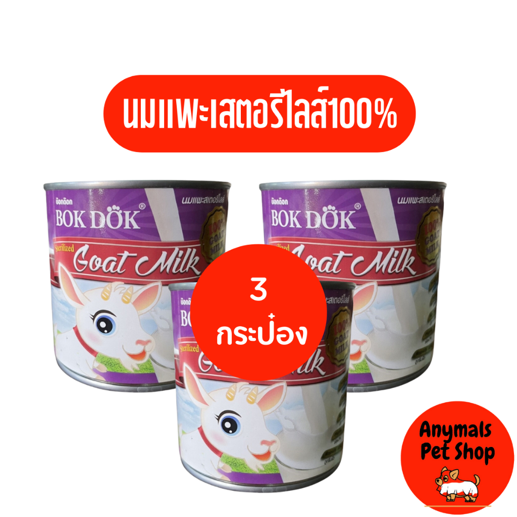 (3 กระป๋อง)นมแพะ BOKDOK นมแพะสเตอริไรซ์ ขนาด 400ml สำหรับสุนัขและแมว (3 กระป๋อง)