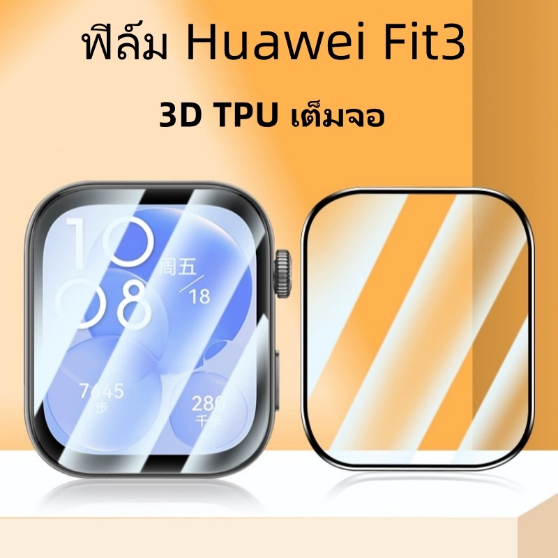film สําหรับ Huawei watch Fit3 3D เต็มจอ ฟิล์ม Huawei watch Fit 3 พร้อมส่ง ฟิล์มกันรอย  ฟิล์ม Huawei