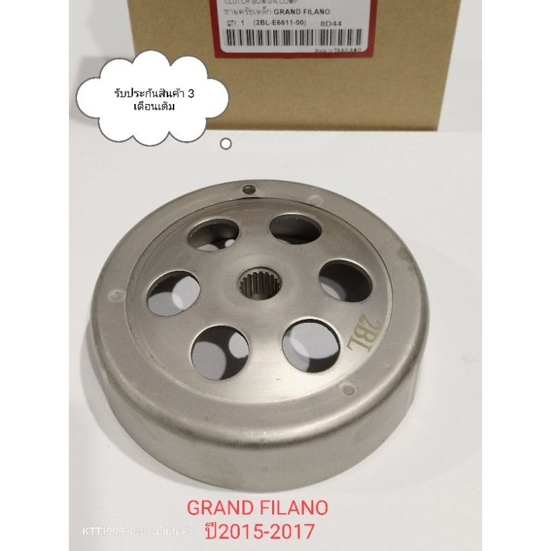 กระโหลกครัช GRAND FILANO แกนฟีราโน่ ปี 2015-2017 สินค้าตรงรุ่น รหัส 2BL รับประกันสินค้า 3 เดือนเต็ม