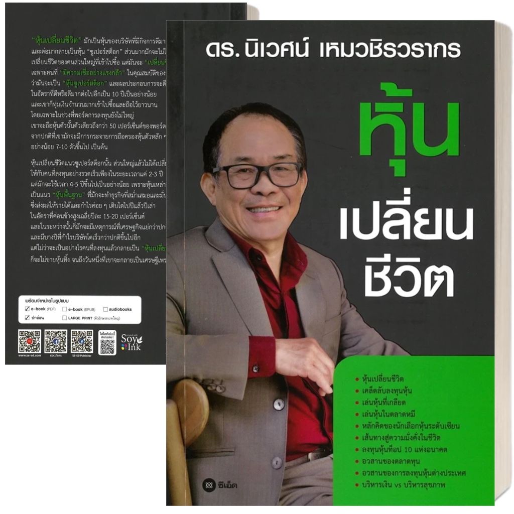 หนังสือ พร้อมส่ง หุ้นเปลี่ยนชีวิต ผู้เขียน: ดร.นิเวศน์ เหมวชิรวรากร สำนักพิมพ์: ซีเอ็ดยูเคชั่น/se-ed บริหาร ธุรกิจ