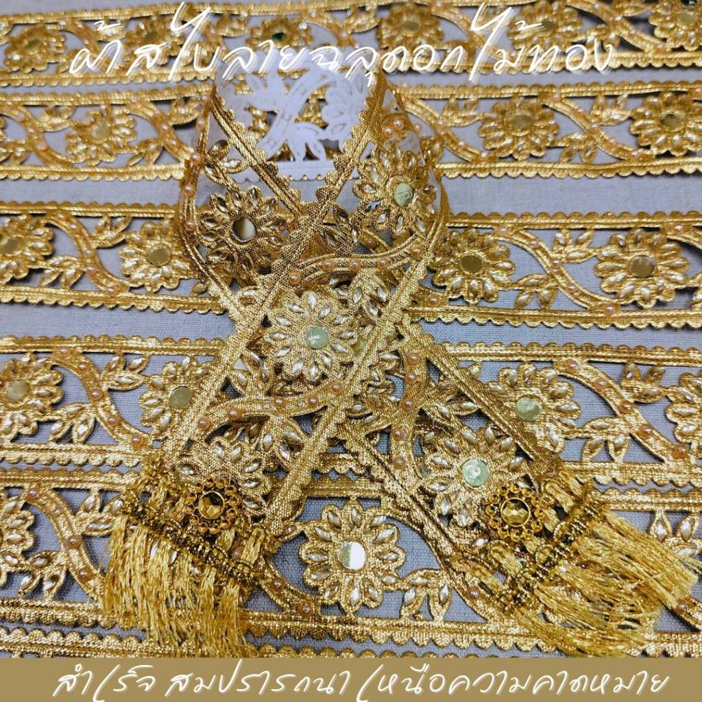 สไบลายฉลุดอกไม้ทอง ถวายพระพุทธ และ องค์เทพ สวยงาม 30-50 cm