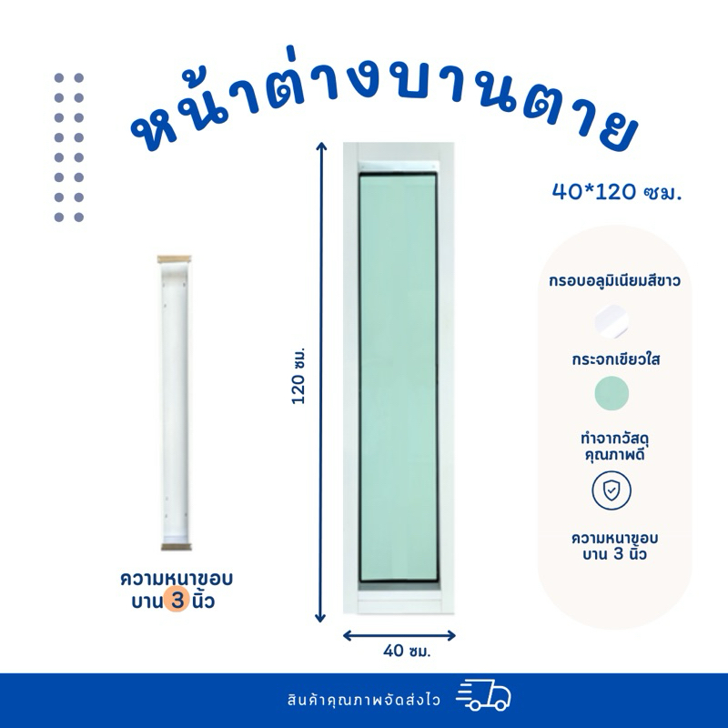 หน้าต่างบานตาย บานตายช่องแสง วงกบหนา3นิ้ว ขนาด40*120ซม., 40*150ซม., 40*180ซม.