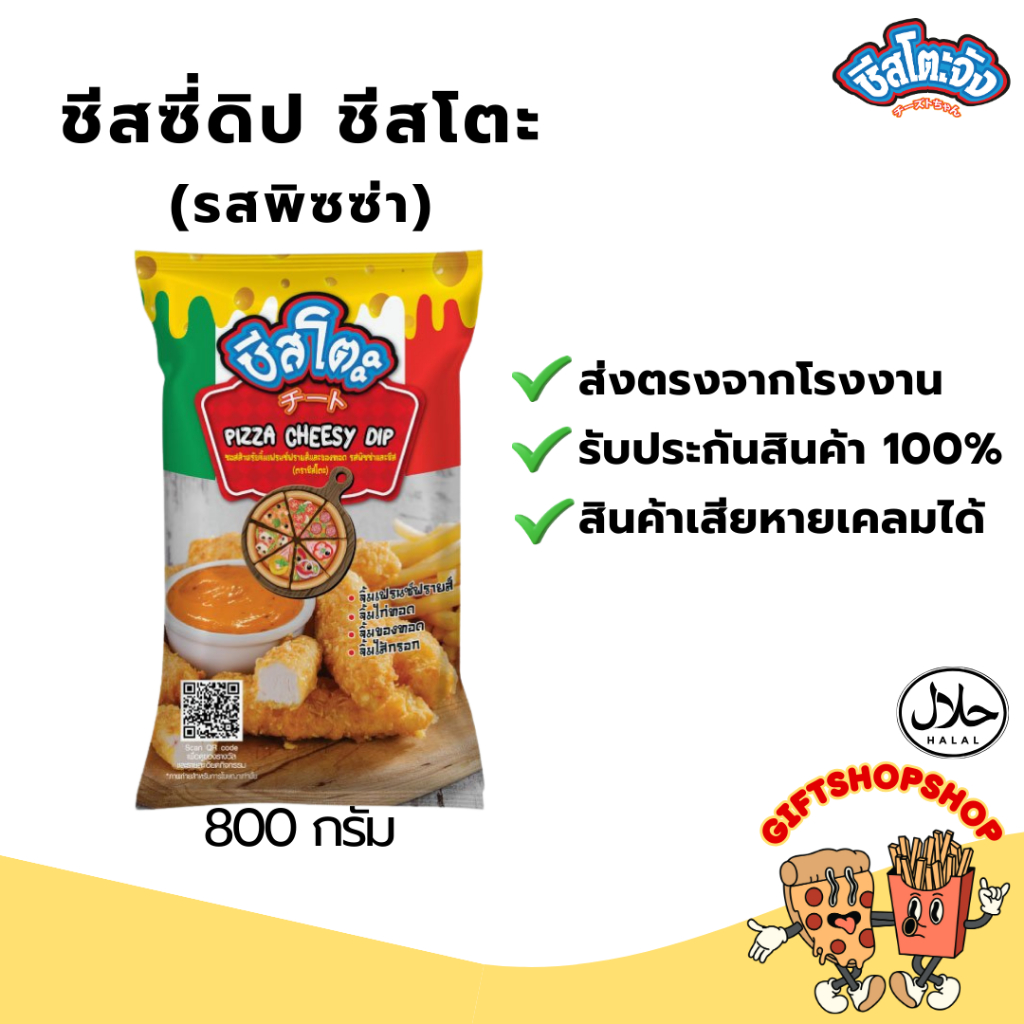 ชีสโตะจัง ชีสซี่ดิป รสพิซซ่า 800 กรัม จิ้มเฟรนซ์ฟรายส์ ไส้กรอก กลมกล่อม จิ้มของทอดได้ทุกชนิด