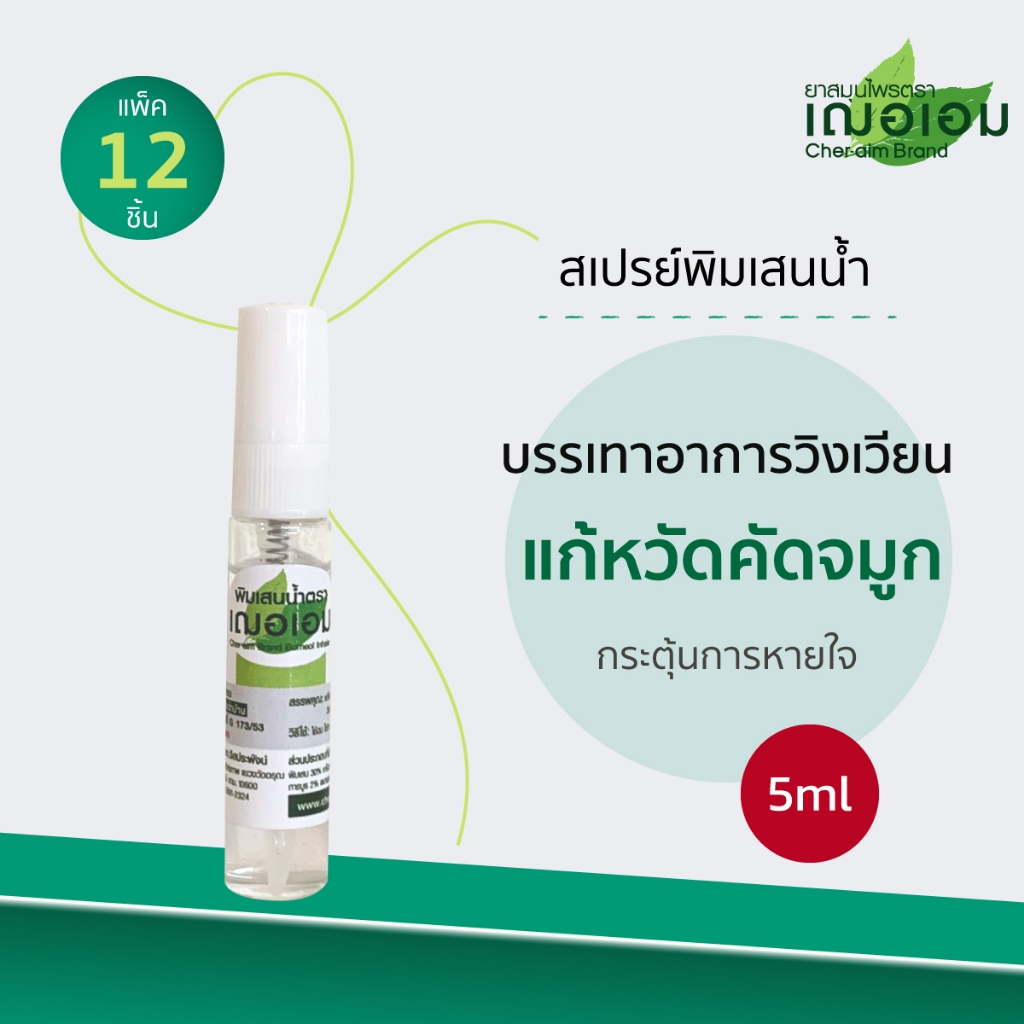เฌอเอม พิมเสนน้ำแบบสเปรย์ ขนาด 5 ml. ยกโหล (ยกโหล 12 ชิ้น)