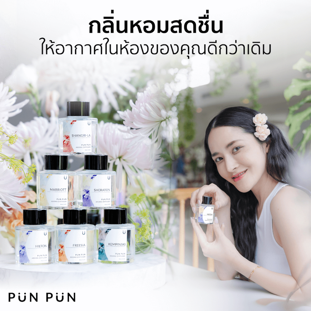 กลิ่นโรงแรม Hilton ก้านไม้หอม กลิ่นโรงแรม น้ำหอมปรับอากาศ 50 ml AROMA Diffuser 50 ml Punpun