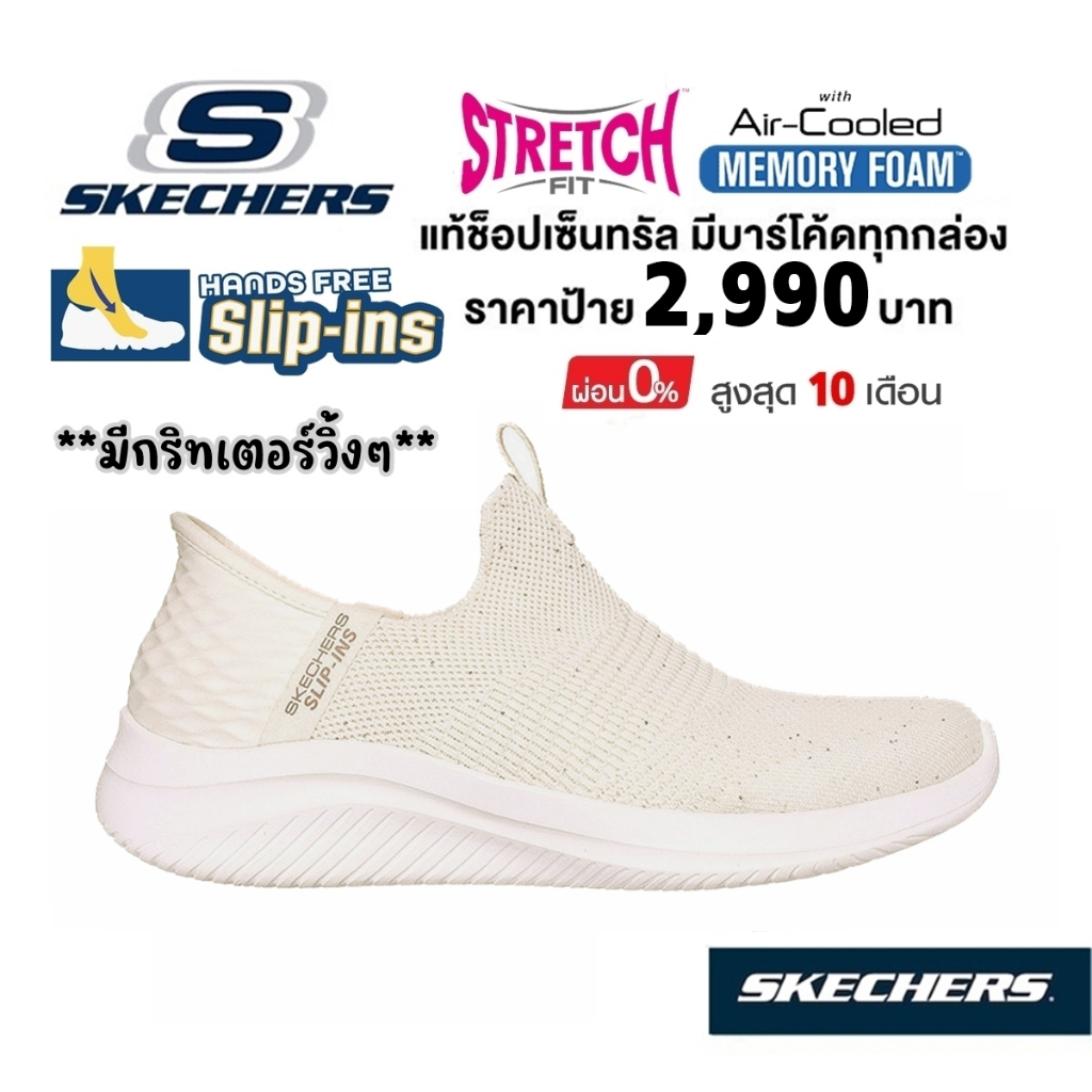 💸โปร 2,300 🇹🇭 แท้~ช็อปไทย​ 🇹🇭 SKECHERS Slip-In s : Ultra Flex Shiny Night รองเท้าผ้าใบสุขภาพ สลิปออน อิน สีครีม 149594