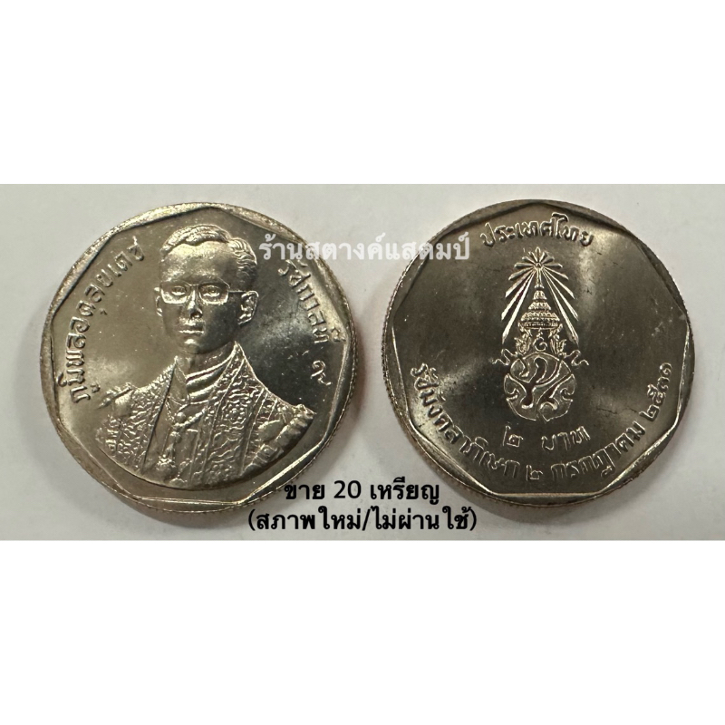 2 บาท รัชมังคลาภิเษก (2 กค 2531) **ขาย 20 เหรียญ**