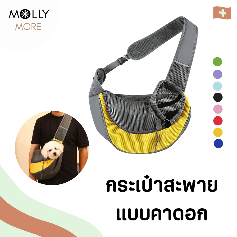 MOLLY กระเป๋าสัตว์เลี้ยงพกพา กระเป๋าคาดอก กระเป๋าสะพาย เป้อุ้มสุนัข แมว ผ้าตาข่ายระบายอากาศ  สะพายข้