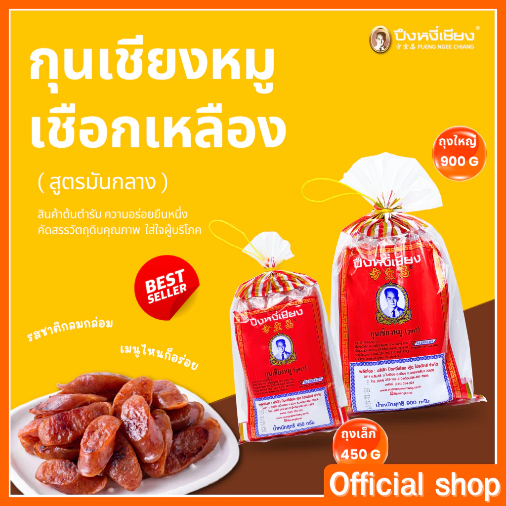 กุนเชียงหมู สูตรมันกลาง (10%) เชือกเหลือง thumbnail 5