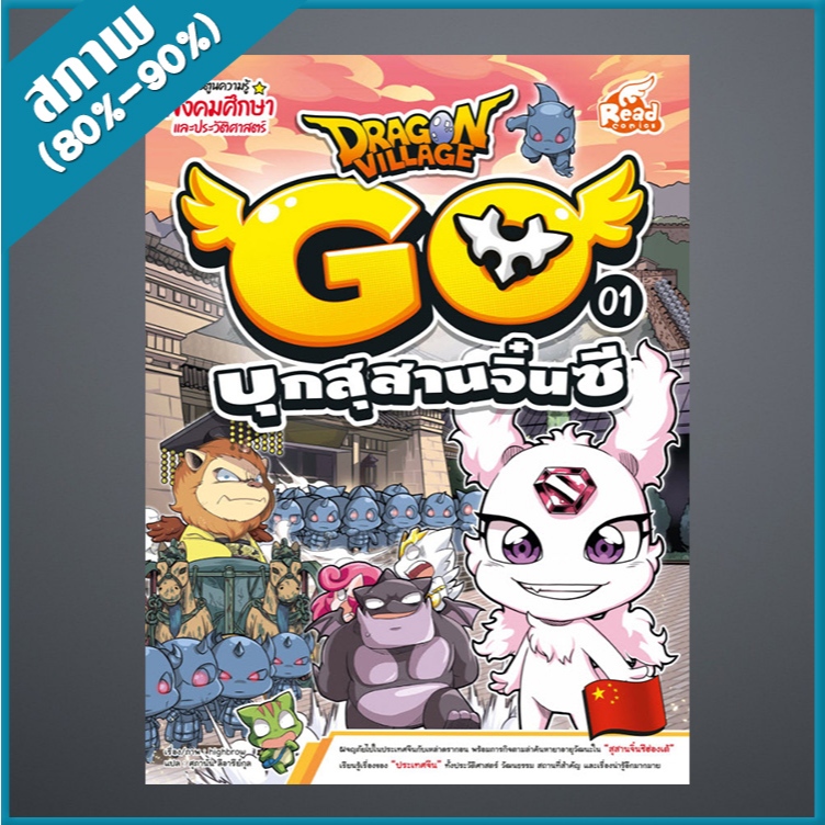 Dragon Village Go เล่ม 1 บุกสุสานจิ๋นซี (4872233)