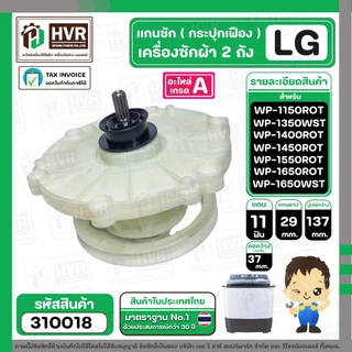 แกนซักเครื่องซักผ้า 2 ถัง ยี่ห้อแอลจี LG รุ่น WP-1350, 1400 , 1450 , 1550 , WP1650WST ( ใส่ได้ทุกตัวลงท้าย ) #310018