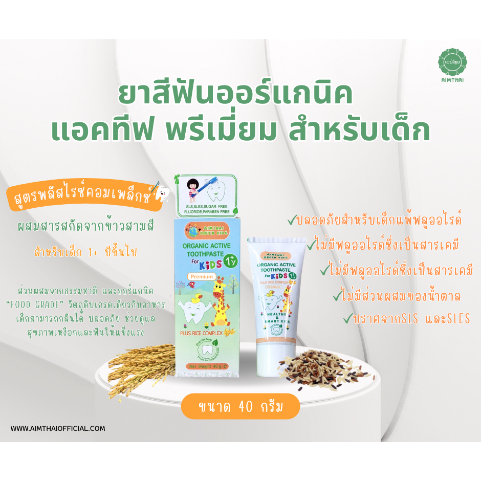 Aimthai Organic active toothpaste plus rice complex_40G