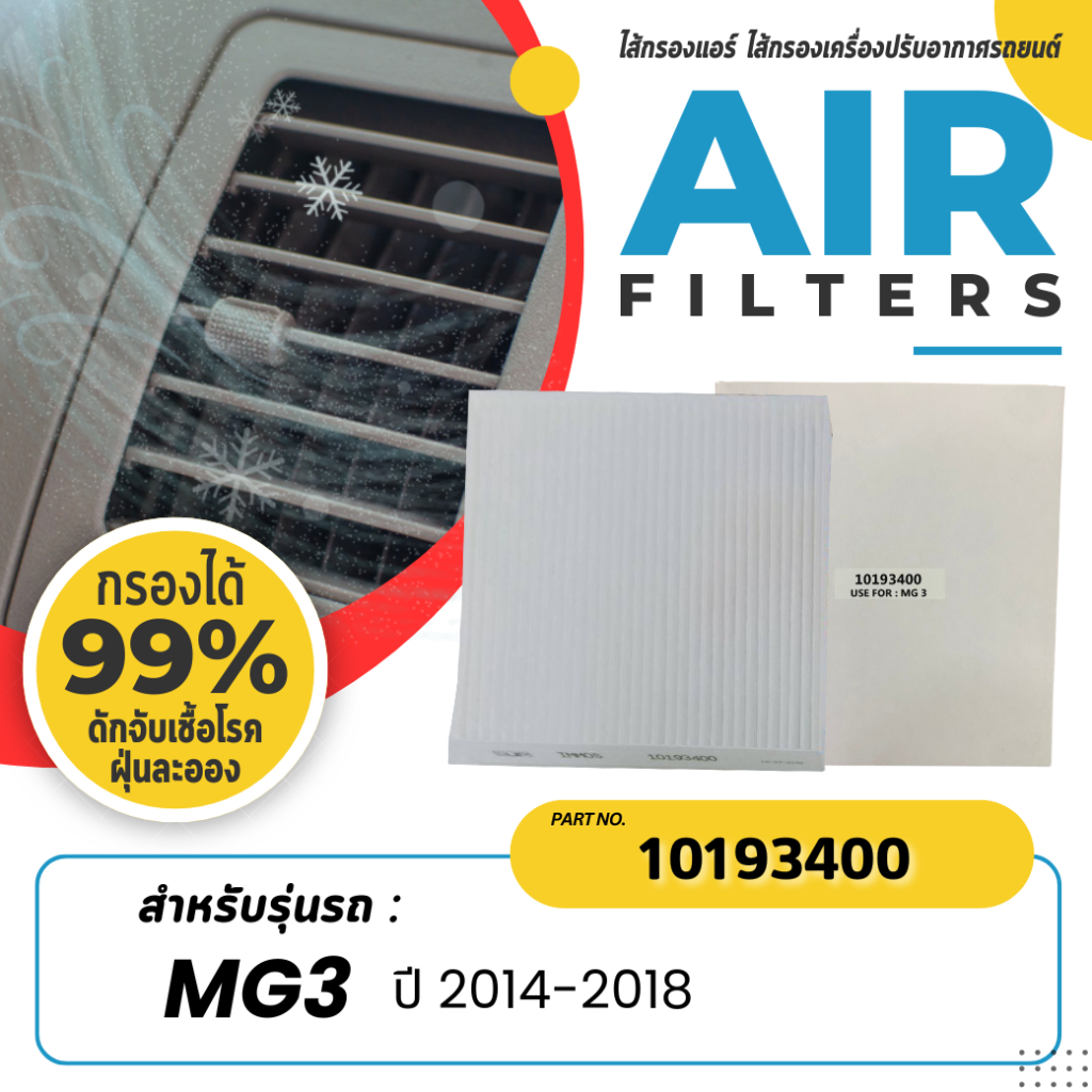 กรองแอร์, ไส้กรองแอร์ immos รุ่นรถ MG3 ปี 2014-2018 (10193400)