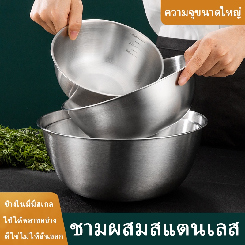 ชามผสมสแตนเลส หนาและทนต่อการตกกระแทก มีสเกล ชามผสม ชามล้างผัก นวดแป้ง