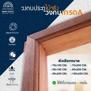 WOOD OUTLET (คลังวัสดุไม้) วงกบไม้จริง เกรด A เลือกขนาดได้ งานไม้จริง กรอบประตู แข็งแรง door frame
