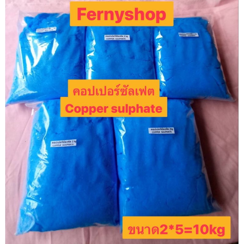 คอปเปอร์ซัสเฟต(จุลสี)ขนาด10kgบรรจุถุงละ2kgไม่มีใบกำกับภาษีขออภัยในความไม่สะดวกค่ะ