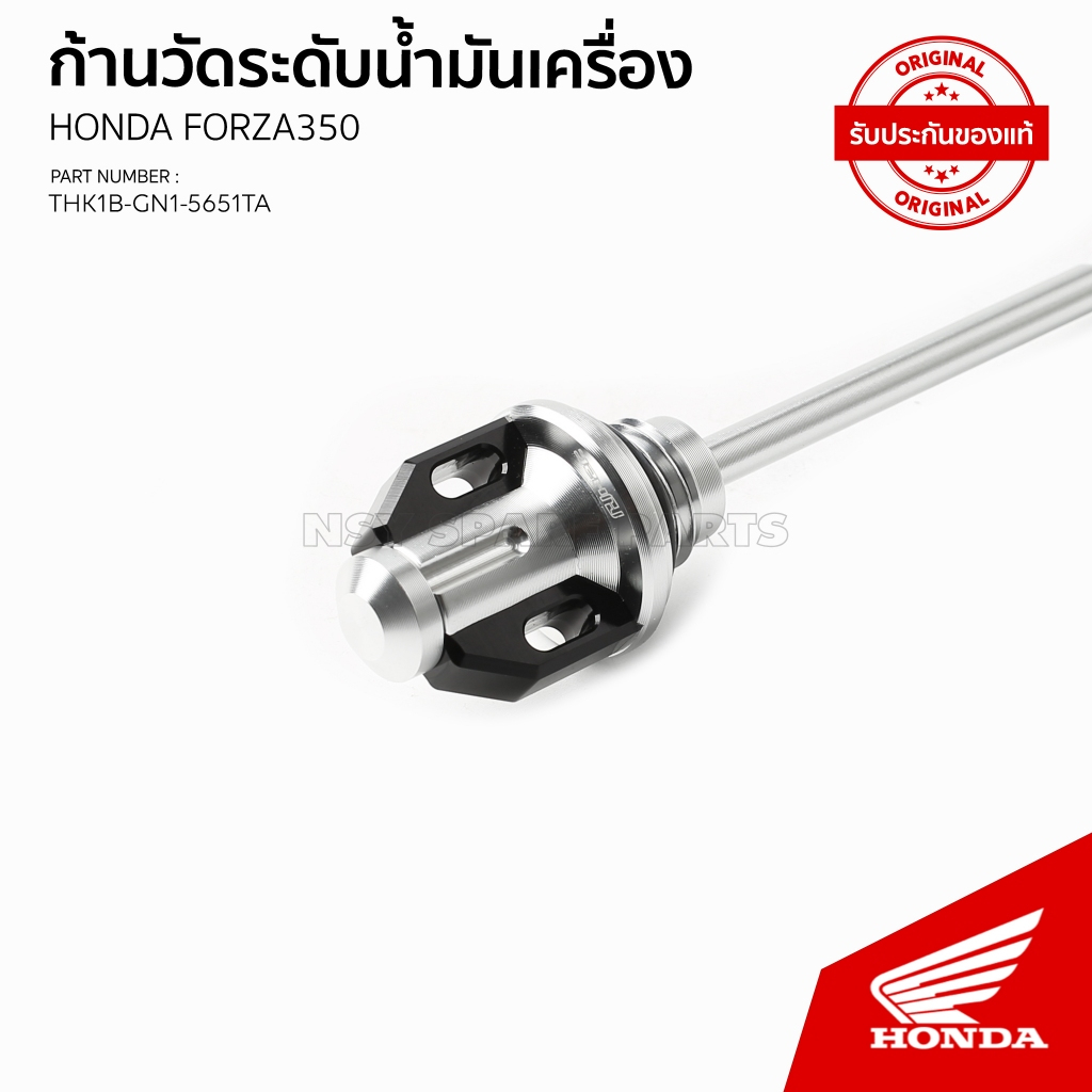 THK1BGN15651TA/ก้านวัดระดับน้ำมันเครื่องแต่ง/H2C HONDA FORZA350/ปี23-24