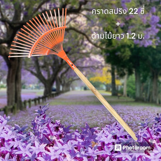 คราดตะกาวมือเสือ คราดตะกุย 22 ซี่ คราดเหล็ก   ขายพร้อมด้ามไม้ขนาด 1.2 ม. คละสี