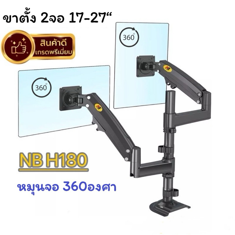 ขาตั้งจอคอม NB H180 ขาตั้ง2จอ รองรับ17-27”หมุนจอได้ กับอิสระตามต้องการ