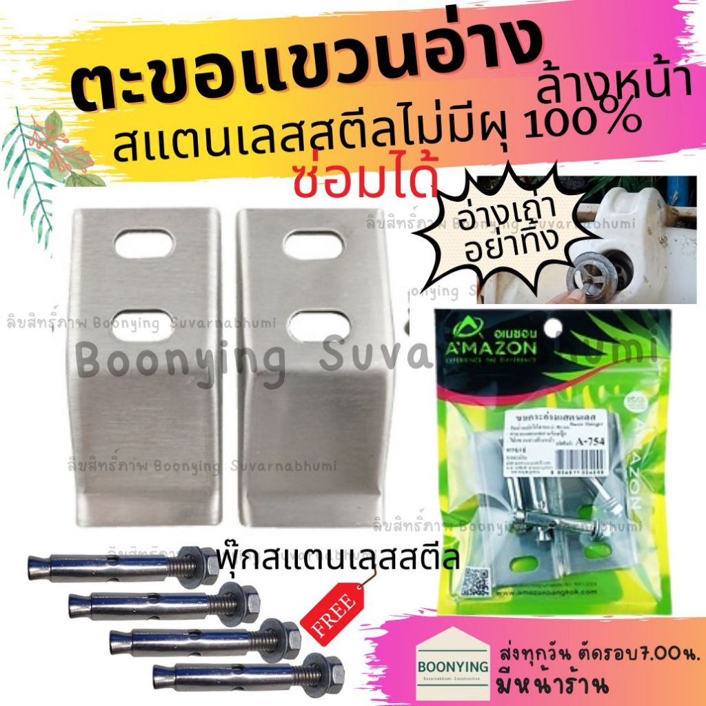 ขา ตะขอ แขวน ยึด เกาะ เสียบ อ่าง ล้างหน้า เลส สแตนเลสสตีล อ่าง เหล็ก ชุบซิงค์ พร้อม น๊อต