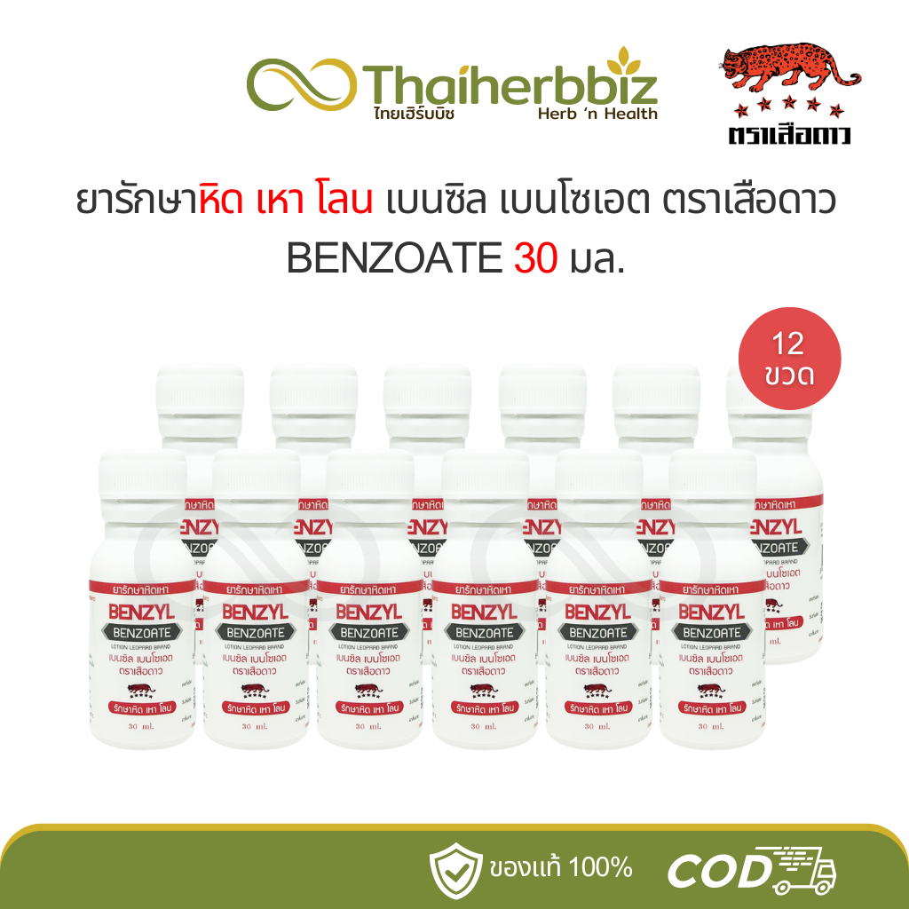 ยารักษาหิดเหาเบนซิลเบนโซเอต ตราเสือดาว Benzyl Benzoate 30 มล. (ยกโหล 12 ขวด)