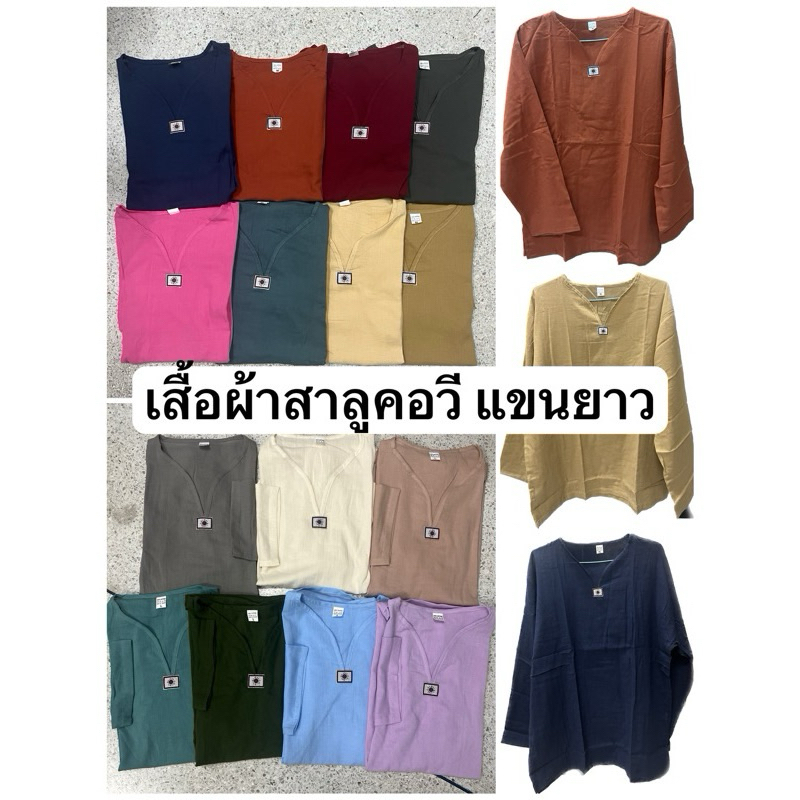 เสื้อพื้นเมืองผ้าสาลู ผ้าฝ้าย แขนยาว มีหลายสี หญิงชายใส่ได้