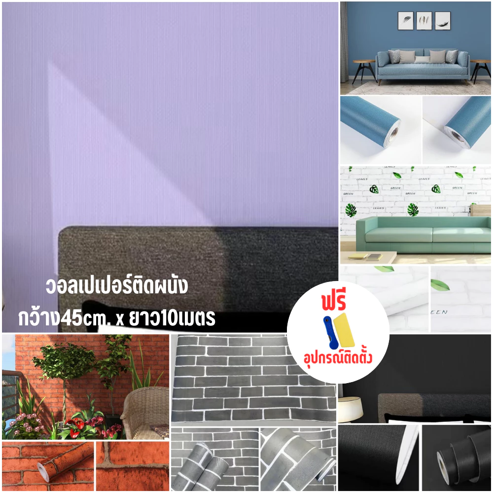 ขนาด45cm*10เมตร วอล์เปเปอร์ ติด ผนัง สติกเกอร์ติดผนัง มีกาวในตัว พร้อมส่ง