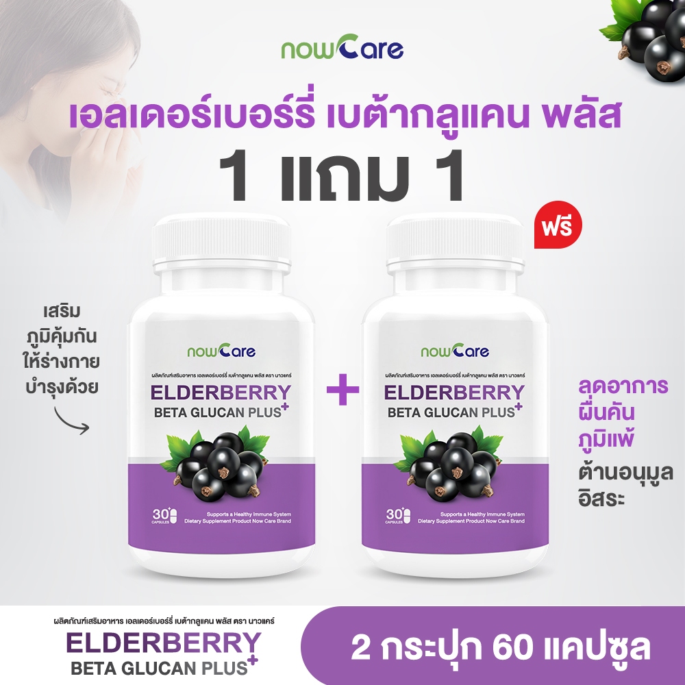✅ส่งฟรี✅(1 แถม 1)Now Care Ederberry Beta Glucan Plus 500mg 30แคปซูล อาหารเสริมสำหรับช่วยกระตุ้นการทำงานเม็ดเลือดขาว