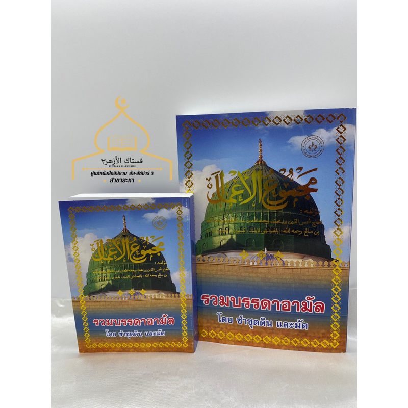 📚หนังสือ รวมบรรดาอามัล  مجموع الاعمال ✅พร้อมส่ง