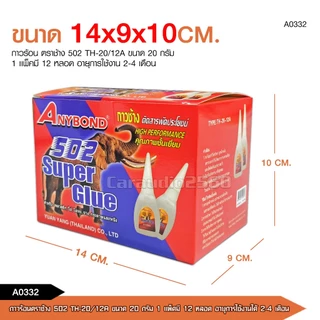 caraudio2560 กาวร้อนตราช้าง502 TH-20/12A ใช้ดีมาก แห้งเร็ว ติดแน่น ติดทน ขนาด20กรัม 1แพ็คมี12หลอด