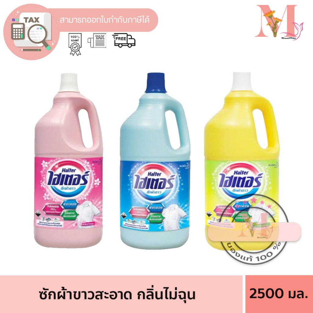 ไฮเตอร์ HAITER น้ำยาซักผ้าขาว น้ำยาซักผ้าขาว กลิ่นหอม สีฟ้า ขนาด 2500 มล.