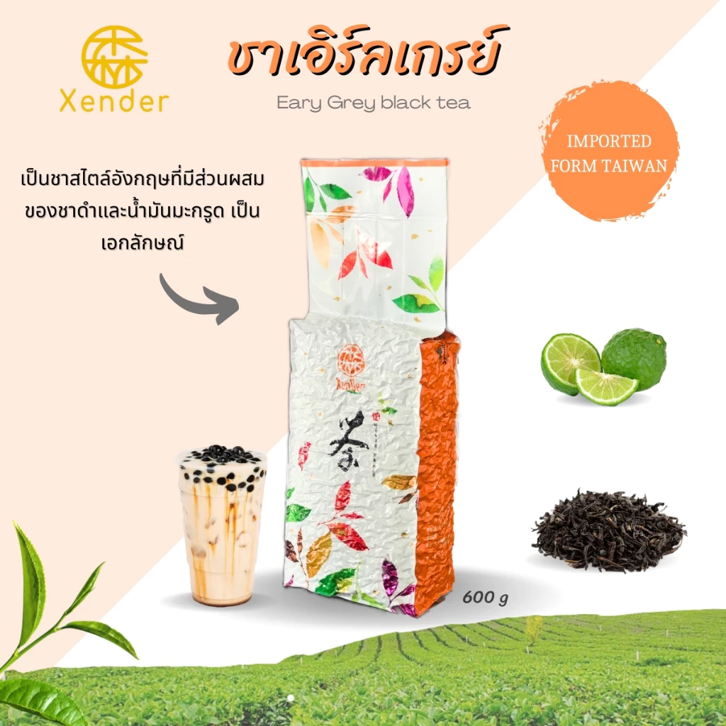 ชาเเดง เอิร์ลเกรย์ (EaryGrey black tea) ชาเซ็นเต๋อ (Xender) - ขนาด 600 g #ชาเเดง #ชานมไข่มุก