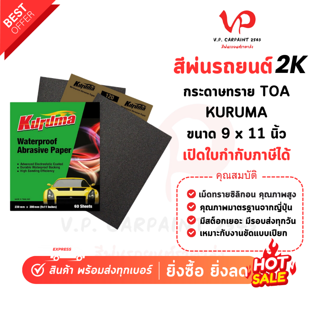TOA กระดาษทรายน้ำ คูลูม่าร์ ขัดสีรถยนต์ มาตรฐานญี่ปุ่น ขัดเหล็ก ใช้ดี กระดาษนุ่ม