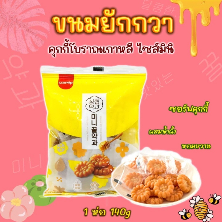 ขนมคุกกี้โบราณจากเกาหลี ขนมยักกวา 140g มินิไซส์ คุกกี้อบน้ำผึ้ง 약과 ขนมพื้นเมืองของเกาหลี